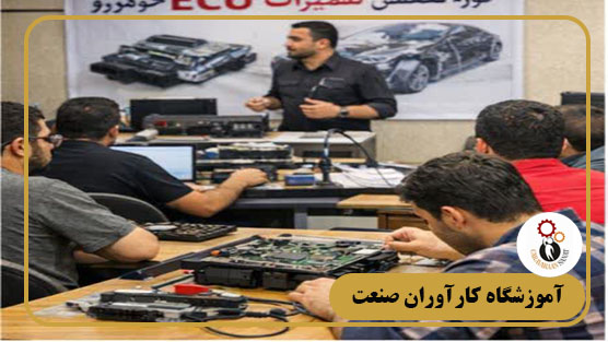 کلاس عملی آموزش تعمیرات ایسیو
