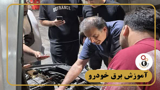 آموزش برق خودرو در اصفهان | دوره ۱۰۰٪ عملی در ایران خودرو با مدرک فنی حرفه‌ای