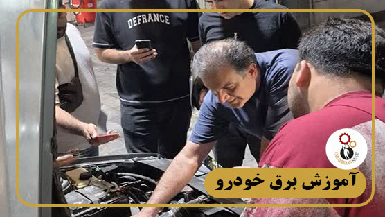 آموزش برق خودرو در اصفهان | دوره ۱۰۰٪ عملی در ایران خودرو با مدرک فنی حرفه‌ای